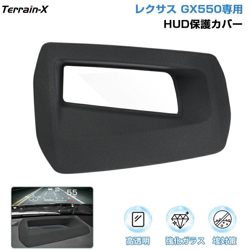 【楽天市場】\LINE登録で300円OFFクーポン／「車種専用」レクサス GX550 HUD保護カバー HUD ヘッドライトディス カバー ...