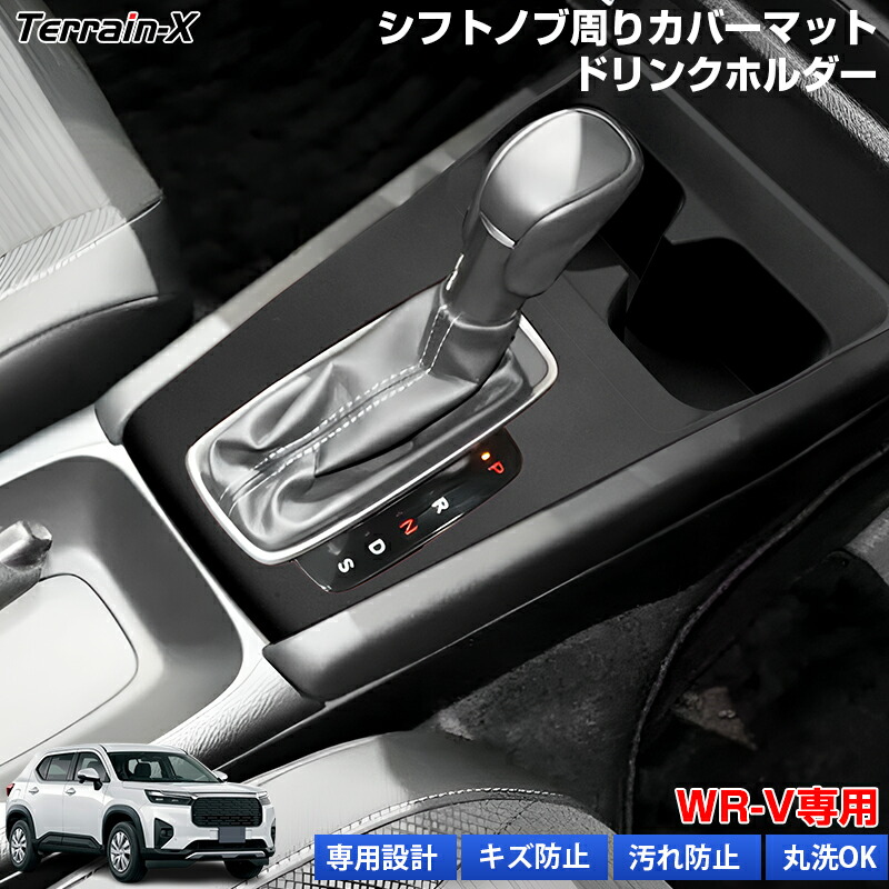 楽天市場】WR-V DG5 系 シフトゲートカバー シフトパネル ラバーマット