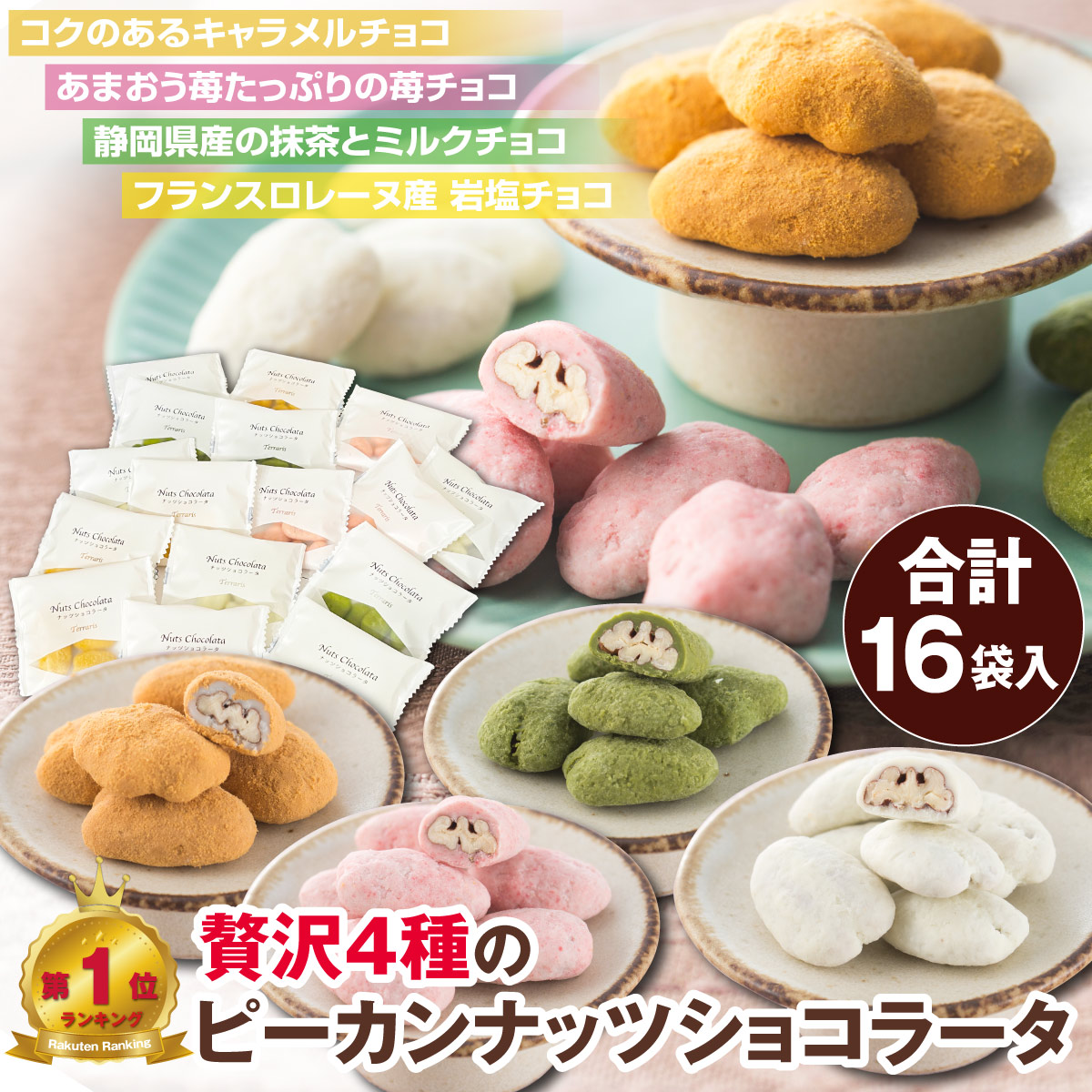楽天市場】4種の ピーカンナッツ ショコラータ 16袋 ナッツ チョコ