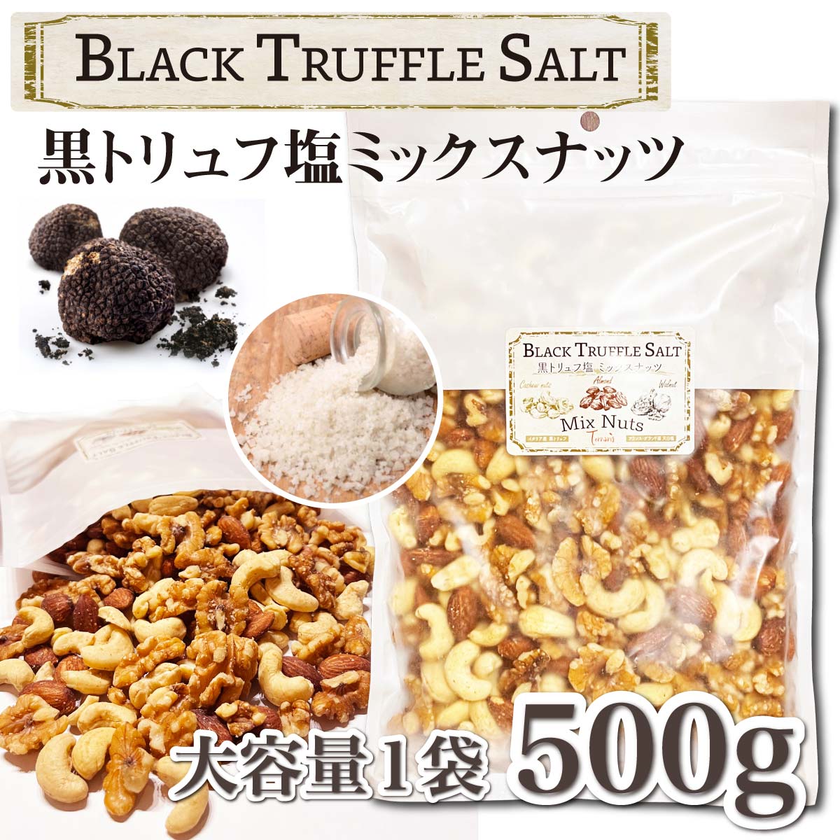 936円 出荷 おつまみ 黒トリュフ塩 素焼き ミックスナッツ 塩味 ナッツ 有塩 大容量 トリュフ塩 お菓子 大人 カシューナッツ アーモンド  くるみ 豆 晩酌 塩 ナッツ類 ビール つまみ ギフト おしゃれ 酒のあて 酒のつまみ 大人のお菓子 家飲み 出産内祝い 誕生日 プレゼント