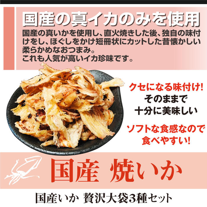 楽天市場 おつまみ 国産いか 贅沢大袋3種セット あたりめ 直火焼いか 焼するめ 珍味 業務用 大容量 270g 詰め合わせ ギフト するめいか イカ 晩酌 高級 国産あたりめ無添加 するめ おつまみセット 送料無料 国産いか贅沢大袋3袋セット 合計270g お菓子 ギフトの