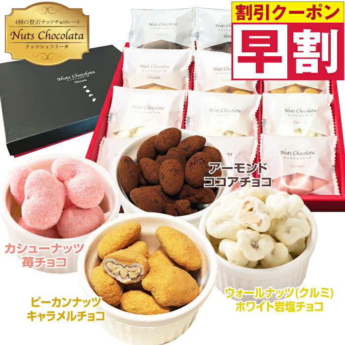 ホワイトデー お返し チョコ 贅沢ナッツショコラータ ナッツ チョコレート ギフト お菓子 詰め合わせ おしゃれ ナッツチョコ 個包装 ミックスナッツ チョコ菓子 贈答 小分け スイーツ カシューナッツ 苺チョコ アーモンドココア ピーカンナッツキャラメル くるみ プレゼントのご紹介