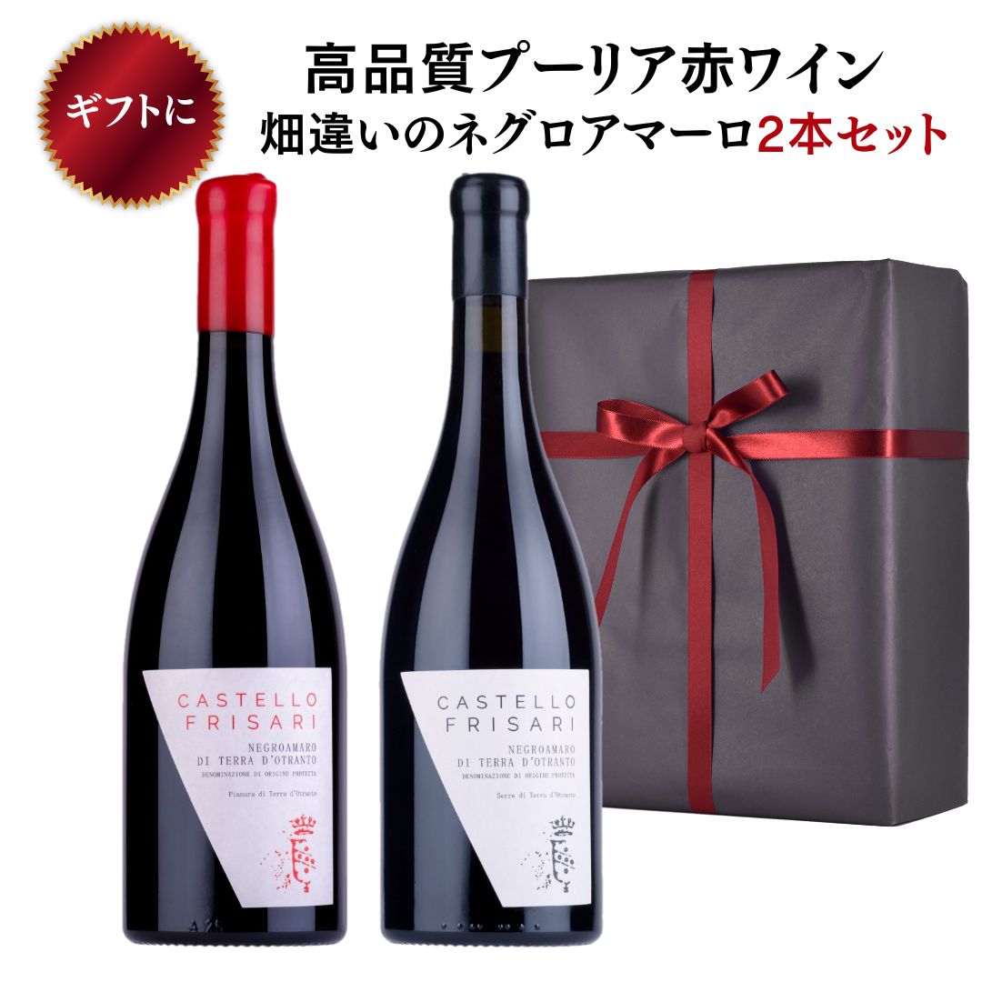【ギフトにおすすめ ラッピング込み】イタリア プーリア産 ネグロアマーロ 赤ワイン 750ml ギフト包装（包装紙：黒色、リボン：赤色）ギフトボックス 箱付 ワインギフト プレゼント 畑違い 極上ネグロアマーロ 2本セット 送料無料 御祝 結婚祝い 誕生日｜テッレ　店