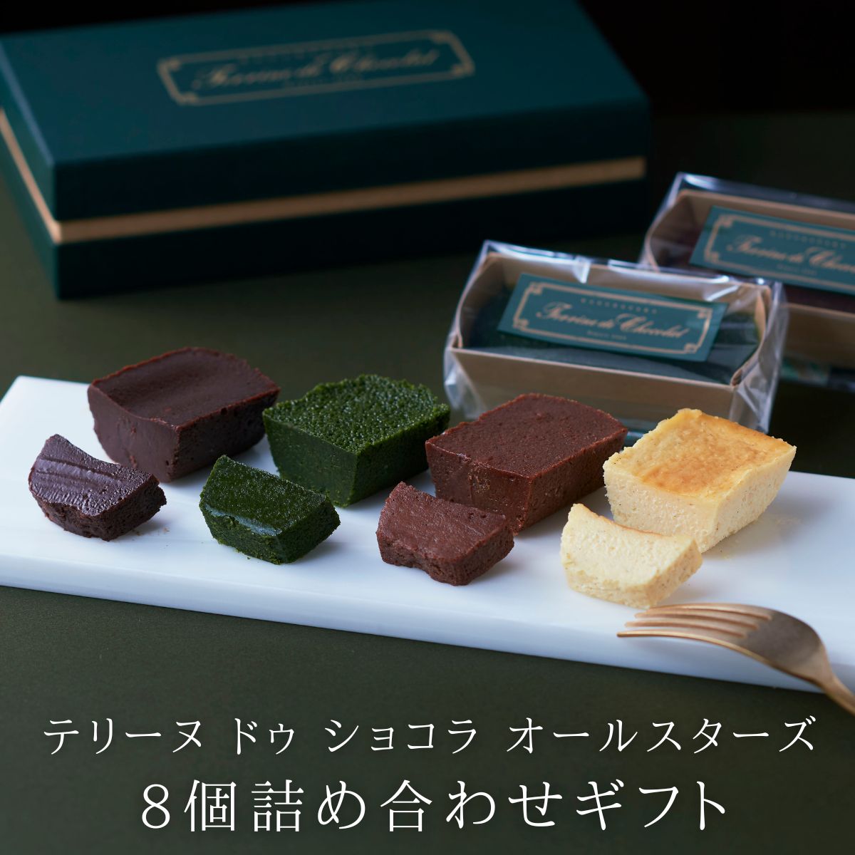 入学 母の日 祝い お返し 2026 テリーヌドゥショコラ オールスターズ8個 詰め合わせチョコ 抹茶 チーズケーキ チョコバナナ ガトーショコラ チョコレートケーキ チョコレート 洋菓子 お菓子 高級 ギフト おしゃれ お取り寄せ スイーツ 誕生日プレゼント 食べ比べ 個包装