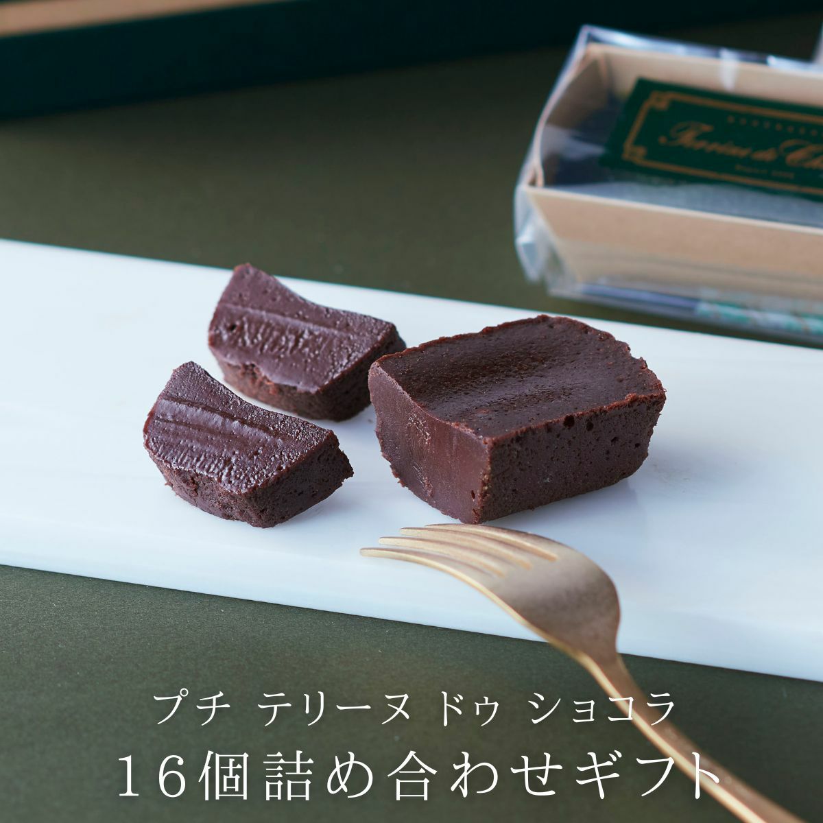入学 母の日 祝い お返し 2026 チョコ 16個 詰め合わせ ガトーショコラ チョコレートケーキ チョコレート チョコ 洋菓子 お菓子 高級 ギフト おしゃれ お取り寄せ スイーツ 誕生日プレゼント 食べ比べ 個包装