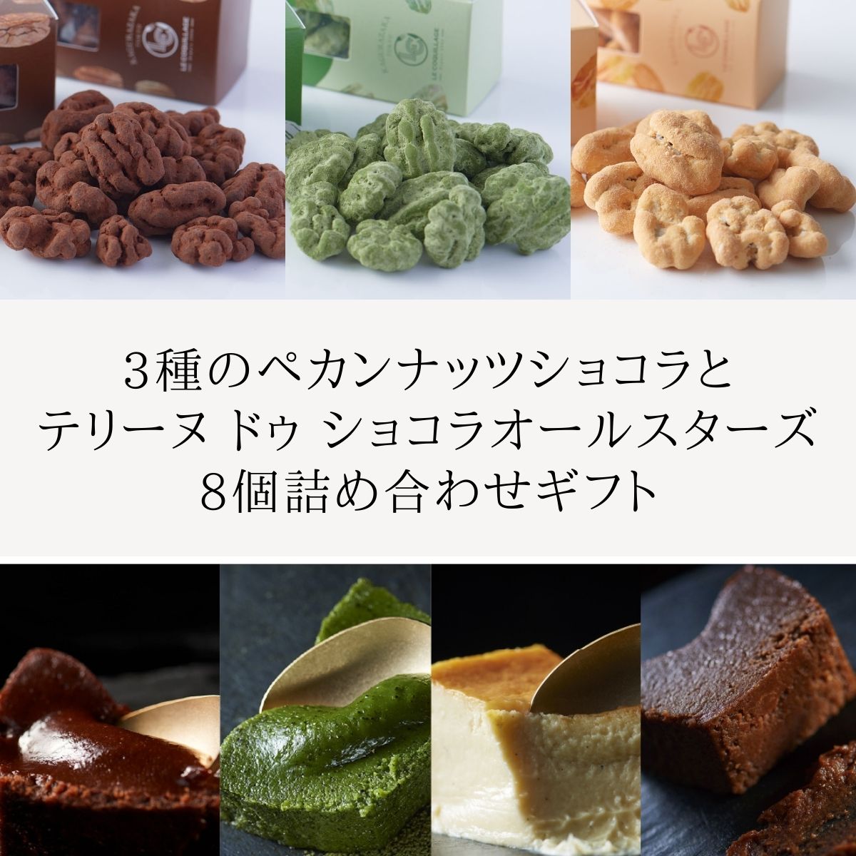 入学 母の日 祝い お返し 2026 3種のペカンナッツショコラとテリーヌドゥショコラオールスターズ8個詰め合わせ ピーカンナッツ テリーヌショコラ ガトーショコラ チョコレートケーキ チョコ 洋菓子 お菓子 高級 ギフト おしゃれ お取り寄せ スイーツ プレゼント 食べ比べ