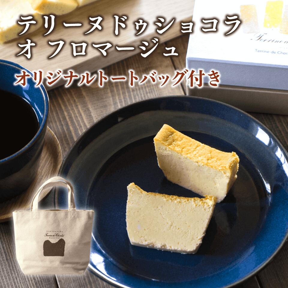 オリジナルトートバッグ付き テリーヌ ドゥ ショコラ オ フロマージュ チーズケーキ 送料無料 誕生日 スイーツ 神楽坂 母の日 21 プレゼント お取り寄せ 菓子 高級 チョコレートケーキ おしゃれ 内祝 出産内祝い 結婚内祝い お返し お礼 かわいい 手土産 新宿 神楽坂 ル