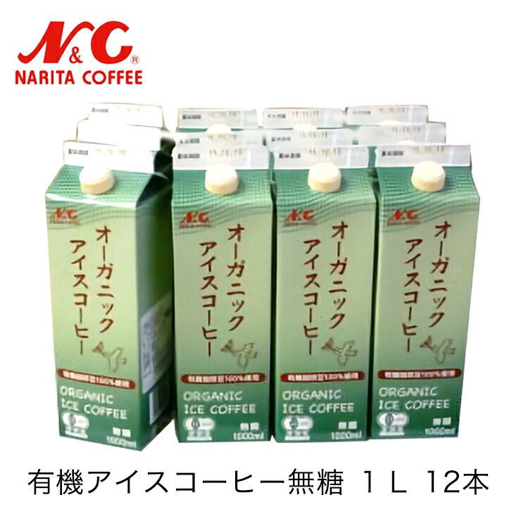 楽天市場 送料無料 有機アイスコーヒー 無糖 1l 12本入りn C 成田珈琲 成田珈琲株式会社