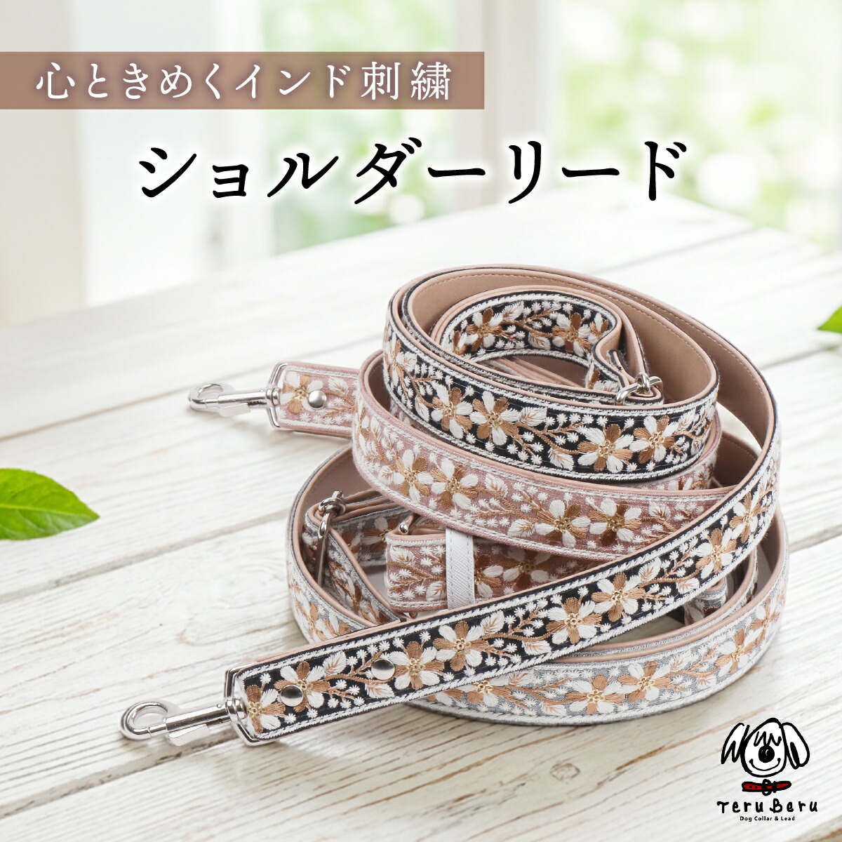 ワンダーフィット 犬 リード １頭引き ショルダーリード インド刺繍 アンティーク調 アンティーク柄ハンズフリーリード ナスカン 絡まない 持ち手 痛くない 肩掛け たすき掛け 多機能 犬用リード 小型犬 中型犬 ハンズフリー ショルダー 肩かけ 外れ防止 日本製