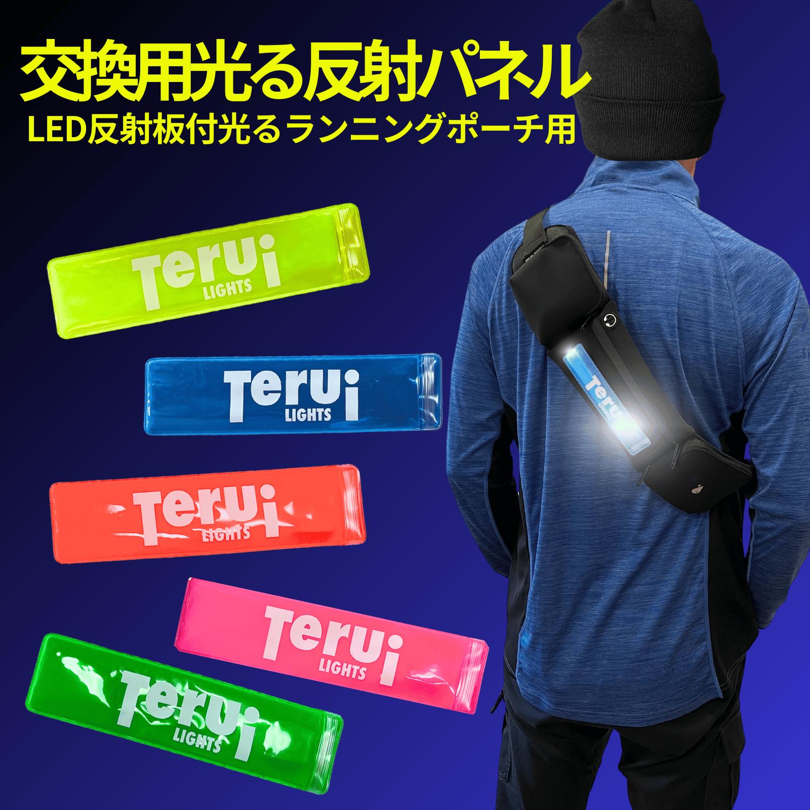 【楽天市場】替えパネル 反射板付光るランニングポーチ用 反射板 光る LED TERUI Lights:反射板とランニング ライト TERUI