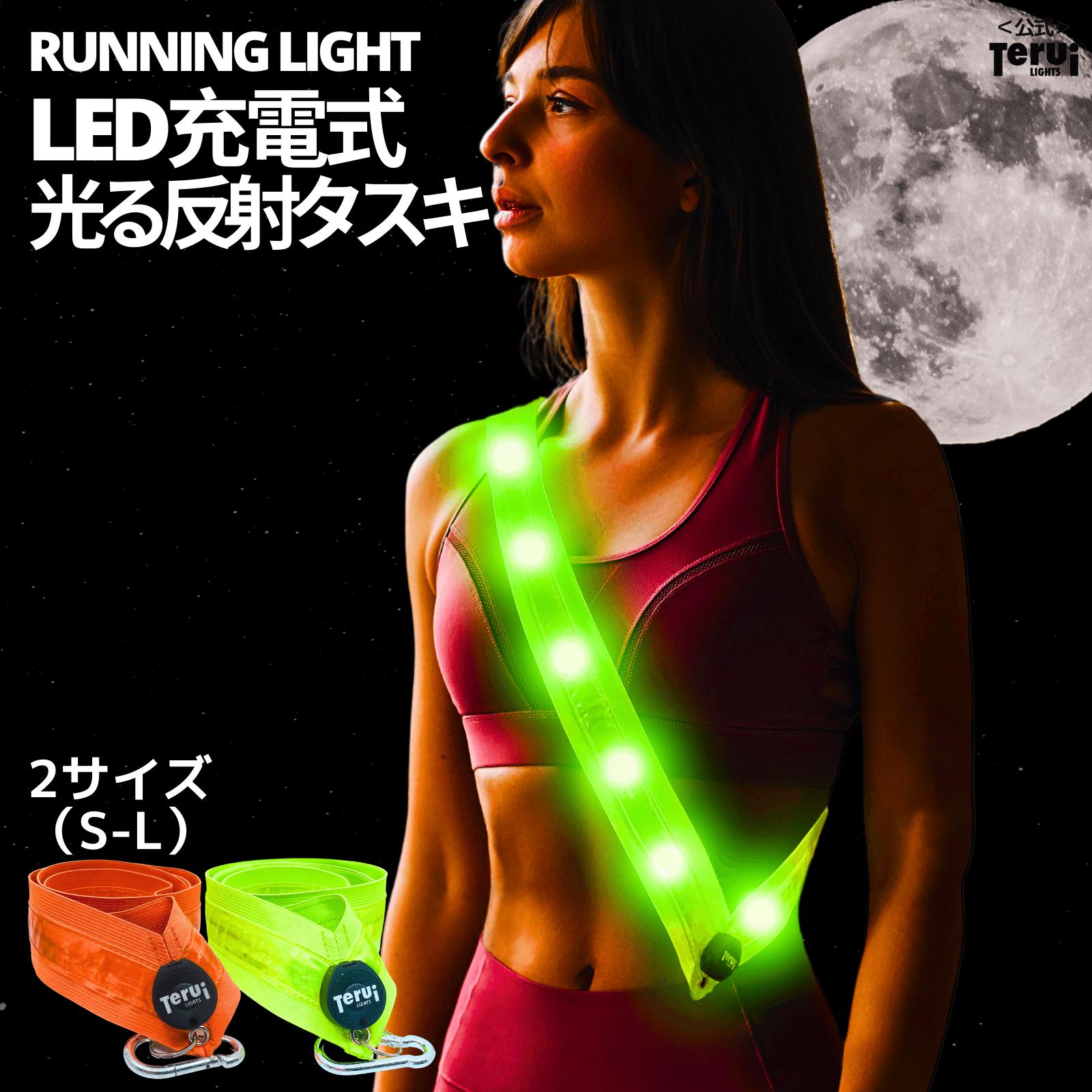 【楽天市場】【7/30 P2倍】【楽天1位獲得】反射 タスキ LED 光る ランニング ライト 充電式 夜間 USB あす楽 送料無料 反射