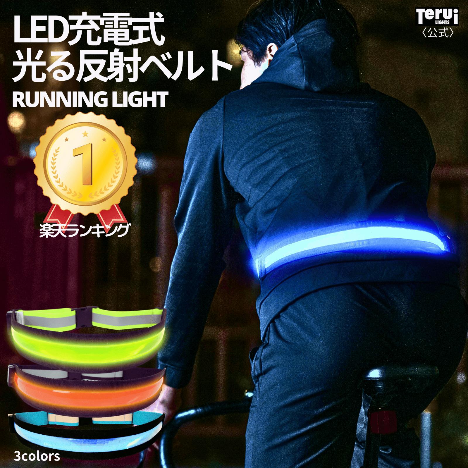 【楽天市場】【楽天1位獲得】ランニング ライト 充電式 腰 LED ベルト あす楽 送料無料 夜 光る USB 反射板 リフレクター