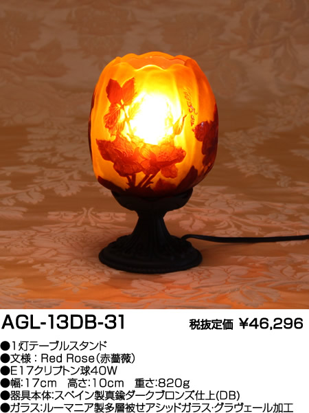 Agl 13db 31 アカネライティング ガレ寄せ合わせ Galle Collection ガレ コレクション Red Rose 丹色バラ 膳観客席 暗黒ブロンズ Brucetires Ca