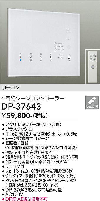 まとめ買いでお得 大光電機 シーンコントローラー <br>DP-39096 DAIKO