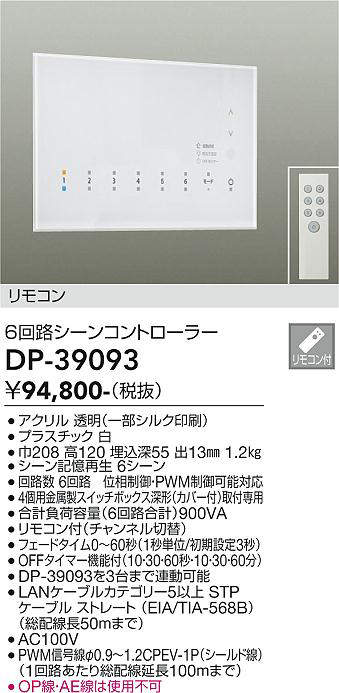 DP-39093 DAIKO 高機能タイプ シーンコントローラー ライト・照明器具