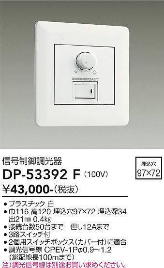 DP-53392F DAIKO 信号線制御調光器 ライト・照明器具 | mexa.sk