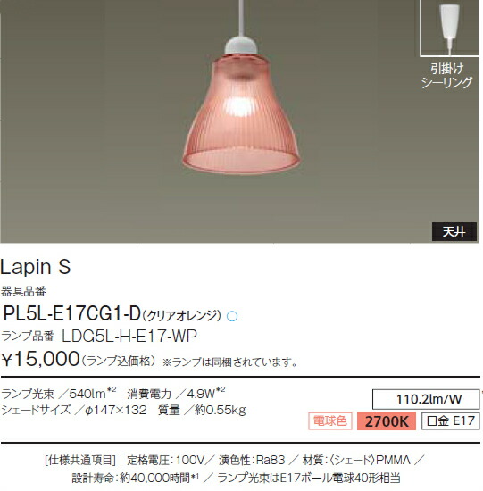 Lapin Pl5l E17cg1 D ラピンs Led電球タイプ コード吊ペンダント Led電球色 クリアオレンジ 照明器具の専門店 てるくにでんき ライト 照明器具 ペンダントライト 吊下げ灯 S 送料無料 Pl5l E17cg1 D アイリスオーヤマ