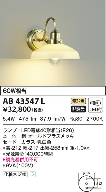 最安値 AB43547L コイズミ照明 ブラケット LED電球色 ad-naturam.fr