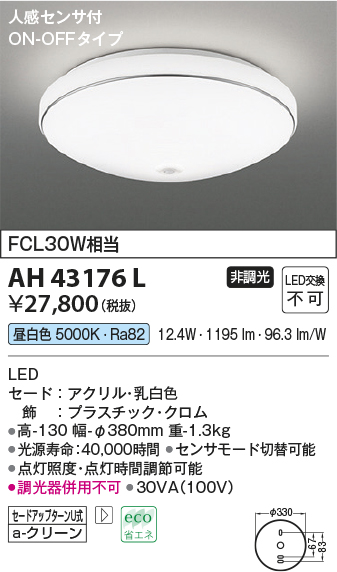 AH43176LLED一体型 小型シーリングライト人感センサー付 ON-OFFタイプ