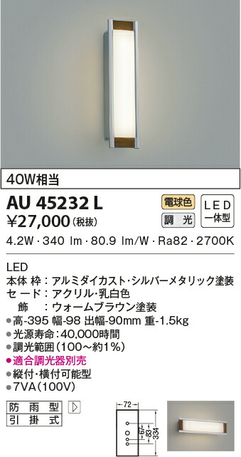 AU45232L コイズミ照明 アウトドアポーチライト [LED電球色 ...