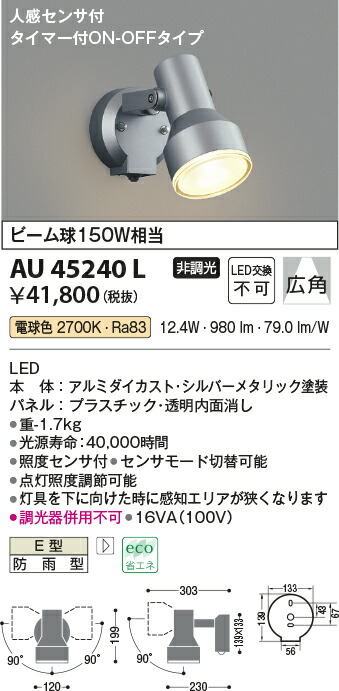 AU40622L コイズミ LED センサー付 屋外用スポットライト 電球色 好評受付中 屋外用スポットライト