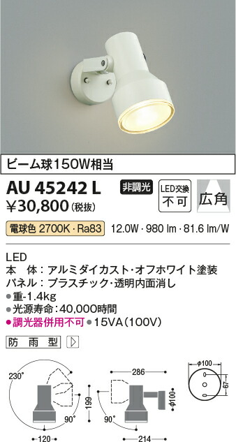 一部予約販売】 AU45242L コイズミ照明 アウトドアスポットライト LED電球色 オフホワイト www.historiacamba.com