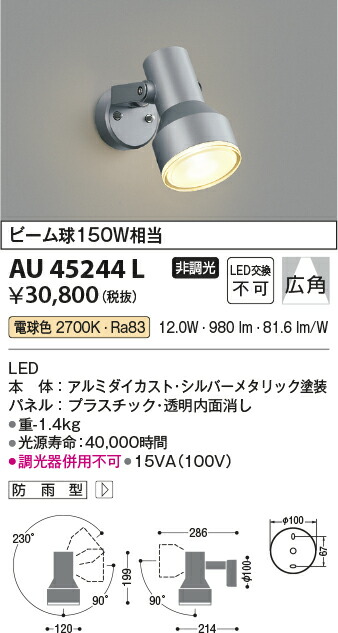 SALE／93%OFF】 AU45244L コイズミ照明 アウトドアスポットライト LED電球色 シルバーメタリック sociedad.com.ar