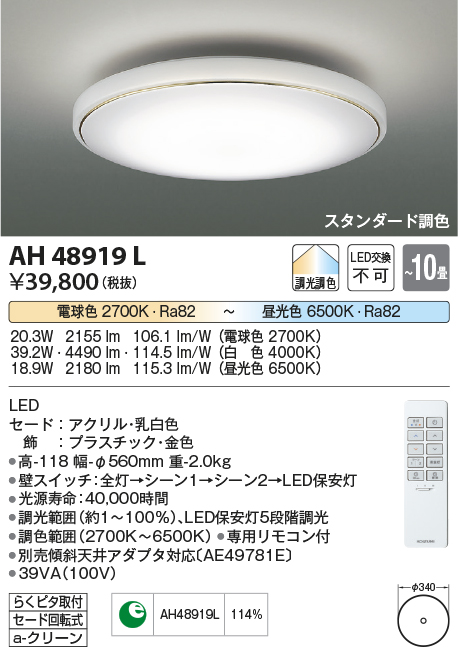 あす楽 あす楽対応 平日14時までのご注文即日発送 送料無料 コイズミ照明 あす楽対応 天井照明 Ah419l コイズミ照明 Ledシーリングライト リモコン付 10畳 昼光色 電球色 調光 調色 照明器具の専門店 てるくにでんき