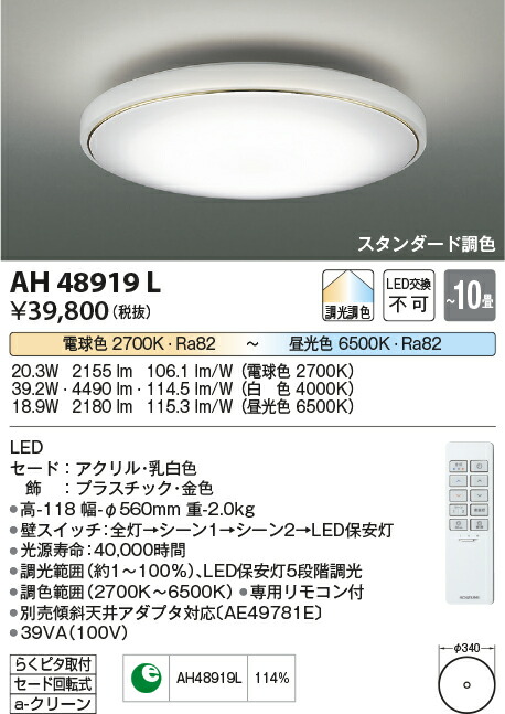 あす楽 あす楽対応 平日14時までのご注文即日発送 送料無料 コイズミ照明 あす楽対応 天井照明 Ah419l コイズミ照明 Ledシーリングライト リモコン付 10畳 昼光色 電球色 調光 調色 照明器具の専門店 てるくにでんき あす楽 あす楽対応 平日14時までのご注文即日発送 送料無料 コイズミ照明 あす楽対応 天井照明 Ah419l コイズミ照明 Ledシーリングライト リモコン付 10畳 昼光色 電球色 調光 調色 照明器具の専門店 てるくにでんき