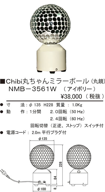 楽天市場 Nmb 3561w 株式会社 日照 Chibi丸ちゃん 丸鏡 置型ミラーボール 径135mmタイプ アイボリー 照明器具の専門店 てるくにでんき