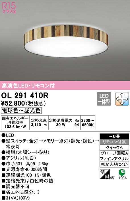 限定特価】 OL291410R オーデリック R15クラス2 高演色 LEDシーリング