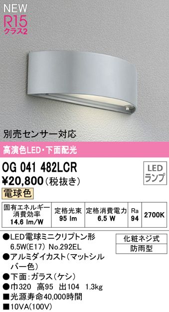 OG041482LCR オーデリック R15クラス2 高演色LED [別売センサー対応][電球色][マットシルバー][防雨型] エクステリア 表札灯  エクステリア・ガーデンファニチャー | freireoliveira.com.br