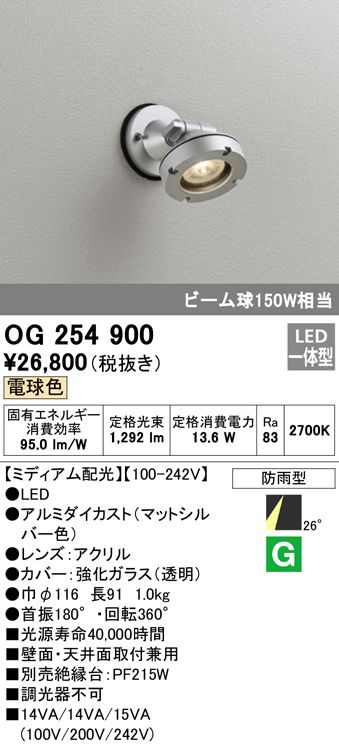 人気大割引 OG254900 オーデリック エクステリアLED スポットライト ビーム球150W相当 電球色 マットシルバー 防雨型  www.videotervehdys.fi