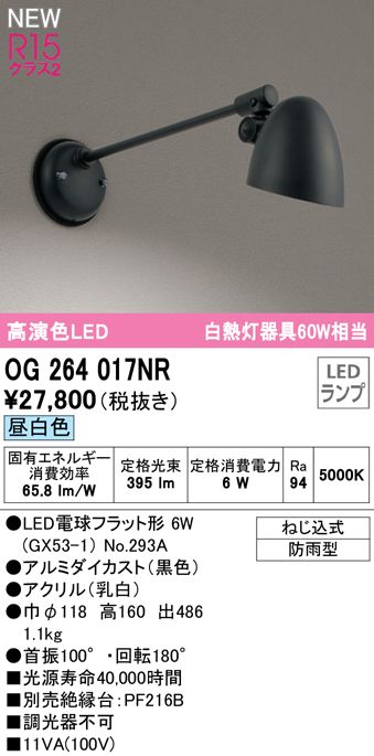 SALE／68%OFF】 OG264017NR オーデリック R15クラス2 高演色LED エクステリア 看板灯 白熱灯器具60W相当 昼白色  ブラック 防雨型 promist.rs