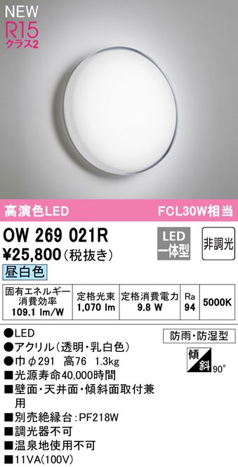 新作入荷!! OW269021R オーデリック R15クラス2 高演色LED エクステリア ポーチライト 軒下灯 FCL30W相当 昼白色 乳白 防雨  防湿型 傾斜天井対応 nipojundiai.com.br