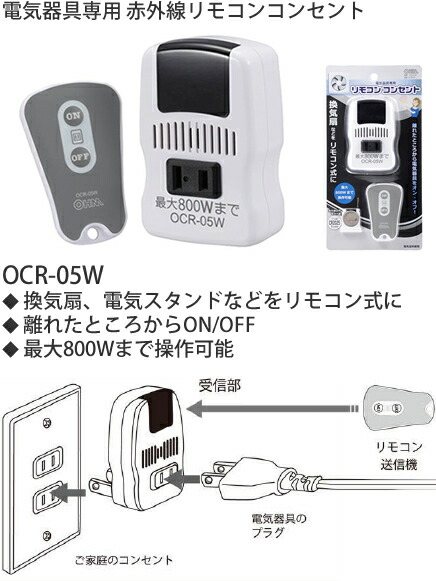 楽天市場 Ocr 05w オーム電機 電気器具専用 赤外線リモコンコンセント 照明器具の専門店 てるくにでんき