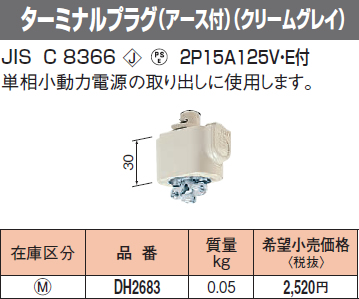 Dh26 パナソニック ファクトライン ターミナルプラグ アース付 クリームグレイ Korkmazmauritius Com