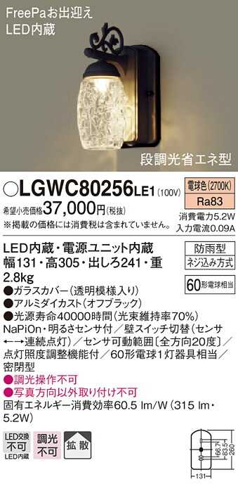 楽天市場】LGWC80256LE1 パナソニック FreePa お出迎え アウトドアポーチライト [LED電球色][オフブラック]：照明器具の専門店  てるくにでんき