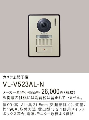 あす楽対応 VL-V523AL-N パナソニック インターホンカメラ玄関子機 LED