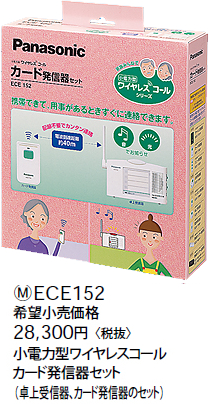 【楽天市場】ECE152 パナソニック 小電力型 ワイヤレスコール カード発信器セット （卓上受信器、カード発信器のセット）：照明器具の専門店