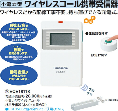 【新品】Panasonic ワイヤレス受信器セット ECE 161KP Amazon.co.jp: パナソニック 小電力型ワイヤレスコール 携帯受信器