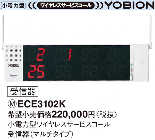 ECE3102K パナソニック ＹＯＢＩＯＮ 小電力型 ワイヤレスサービス