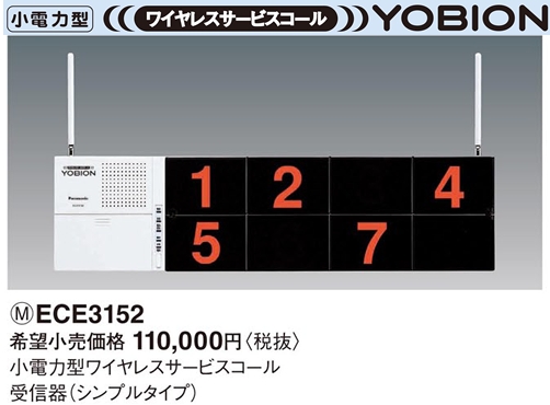 ECE3152 パナソニック ＹＯＢＩＯＮ ワイヤレスサービスコール 小電力