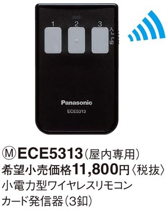 【楽天市場】ECE5313 パナソニック 小電力型 ワイヤレスリモコンカード発信器 （3釦）：照明器具の専門店 てるくにでんき