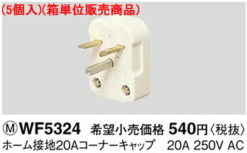 楽天市場 Wf5324 パナソニック 5個入 箱単位販売商品 フルカラー配線器具 ホーム接地20aコーナーキャップ 照明器具の専門店 てるくにでんき