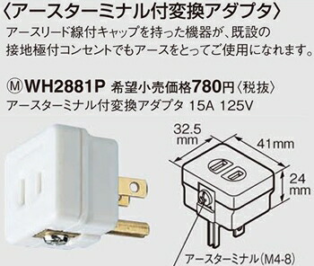 楽天市場 Wh2881p パナソニック パーソナル配線器具 電材 アースターミナル付変換アダプタ 照明器具の専門店 てるくにでんき