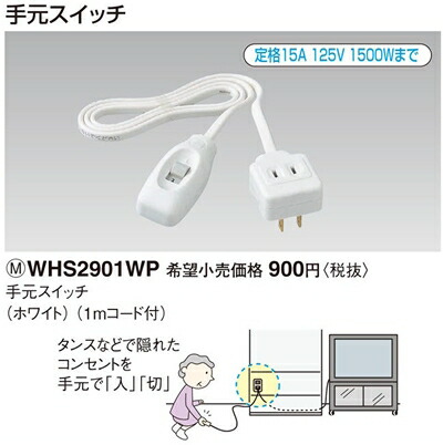 楽天市場 Whs2901wp パナソニック パーソナル配線器具 電材 手元スイッチ 1メートル ホワイト 照明器具の専門店 てるくにでんき