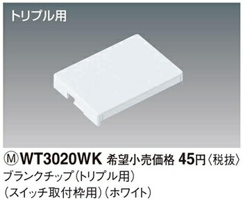 楽天市場 Wt3020wk パナソニック コスモシリーズワイド21配線器具 電材 ブランクチップ トリプル用 ホワイト 照明器具の専門店 てるくにでんき