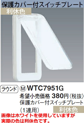楽天市場 Wtc7951g パナソニック コスモシリーズワイド21配線器具 電材 保護カバー付スイッチプレート 1連用 利休色 ラウンド 照明器具の専門店 てるくにでんき