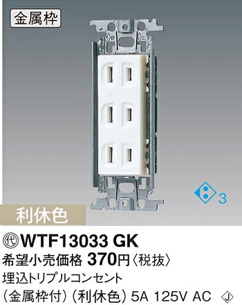 楽天市場 Wtf13033gk パナソニック コスモシリーズワイド21配線器具 電材 トリプルコンセント 金属枠 利休色 照明器具の専門店 てるくにでんき